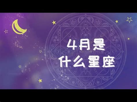 4月21是什麼星座|【4月生日是什麼星座】4月份生日是什麼星座？牡羊座和金牛座的。